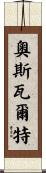 Oswalt Scroll