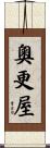 奧更屋 Scroll
