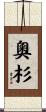 奧杉 Scroll