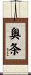 奧条 Scroll