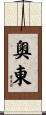 奧東 Scroll
