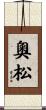 奧松 Scroll