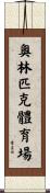 奧林匹克體育場 Scroll