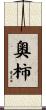 奧柿 Scroll