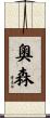 奧森 Scroll