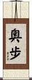 奧步 Scroll