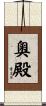 奧殿 Scroll