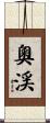 奧渓 Scroll