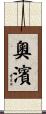 奧濱 Scroll