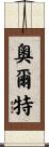 Ault Scroll