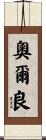 奧爾良 Scroll