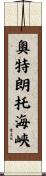奧特朗托海峽 Scroll