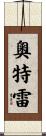 Autrey Scroll
