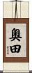 奧田 Scroll
