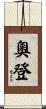 Oden Scroll