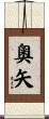 奧矢 Scroll