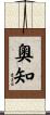 奧知 Scroll