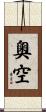 奧空 Scroll