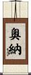 奧納 Scroll