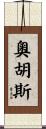 奧胡斯 Scroll