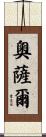 Ausar Scroll