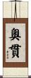 奧貫 Scroll