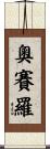 奧賽羅 Scroll