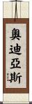 Odiase Scroll