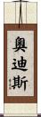 Odis Scroll