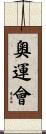 奧運會 Scroll