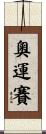 奧運賽 Scroll