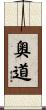 奧道 Scroll