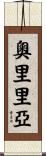 奧里里亞 Scroll