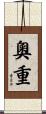 奧重 Scroll