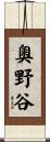 奧野谷 Scroll