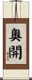 奧開 Scroll