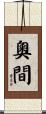 奧間 Scroll
