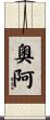 奧阿 Scroll