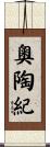 奧陶紀 Scroll