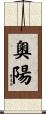 奧陽 Scroll
