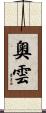 奧雲 Scroll