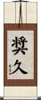 奨久 Scroll