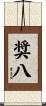 奨八 Scroll
