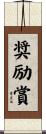 奨励賞 Scroll