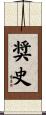 奨史 Scroll
