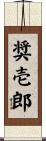 奨壱郎 Scroll