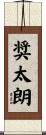 奨太朗 Scroll