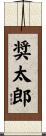 奨太郎 Scroll