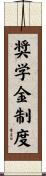奨学金制度 Scroll