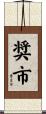 奨市 Scroll